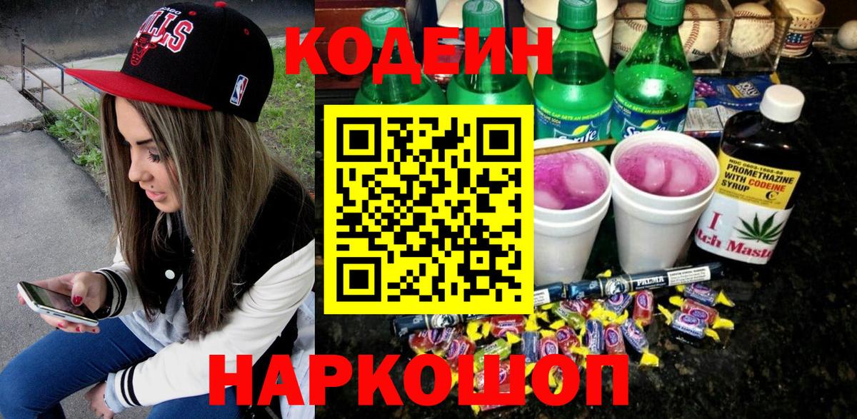 Кемерово  Кодеиновый сироп Lean Purple Drank  Вход с VPN 